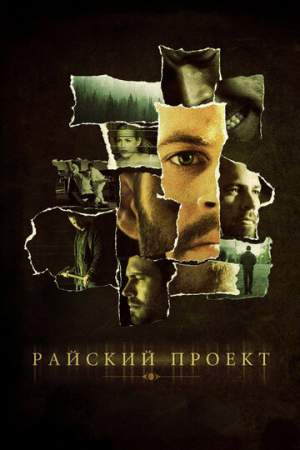 Райский проект онлайн